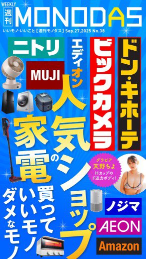 週刊MONODAS 2025年09月27日発売号 表紙