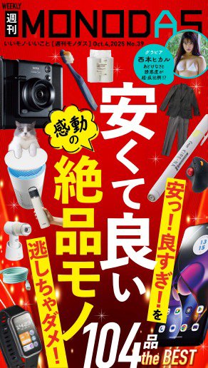 週刊MONODAS 2025年10月04日発売号 表紙