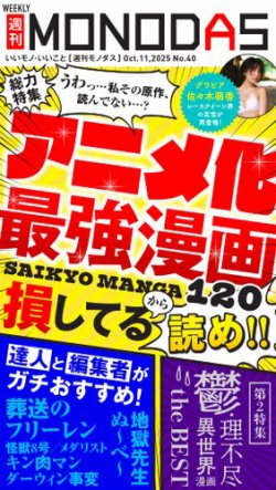 週刊MONODAS 2025年10月11日発売号 表紙