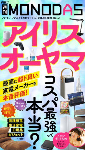 週刊MONODAS 2025年10月18日発売号 表紙