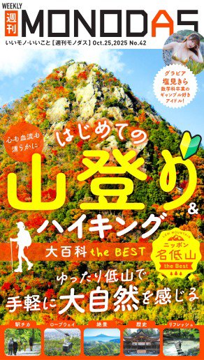 週刊MONODAS 2025年10月25日発売号 表紙