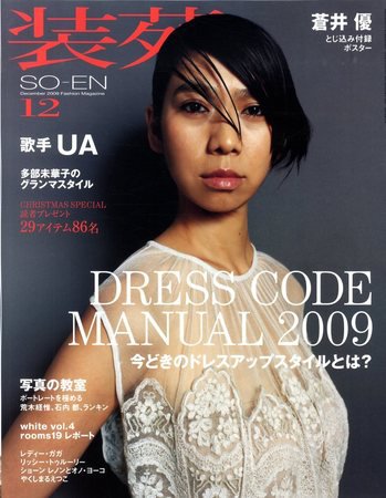 装苑 12月号 (発売日2009年10月28日) 表紙