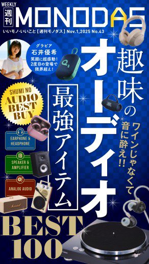 週刊MONODAS 2025年11月01日発売号 表紙