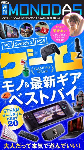 週刊MONODAS 2025年11月15日発売号 表紙