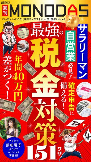週刊MONODAS 2025年11月22日発売号 | 雑誌/電子書籍/定期購読の予約は