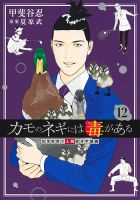 カモのネギには毒がある 加茂教授の人間経済学講義 12巻 (発売日2025年10月17日) 表紙