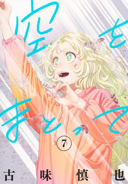 空をまとって 7巻 (発売日2025年10月17日) 表紙