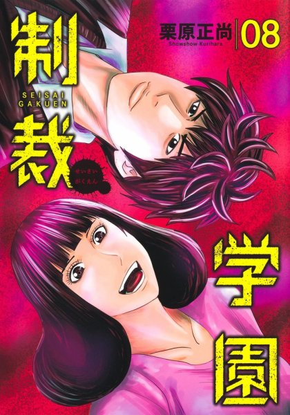 制裁学園 8巻 (発売日2025年10月17日) 表紙