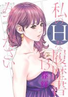 私のＨな履歴書みてください 13巻 (発売日2025年10月17日) 表紙