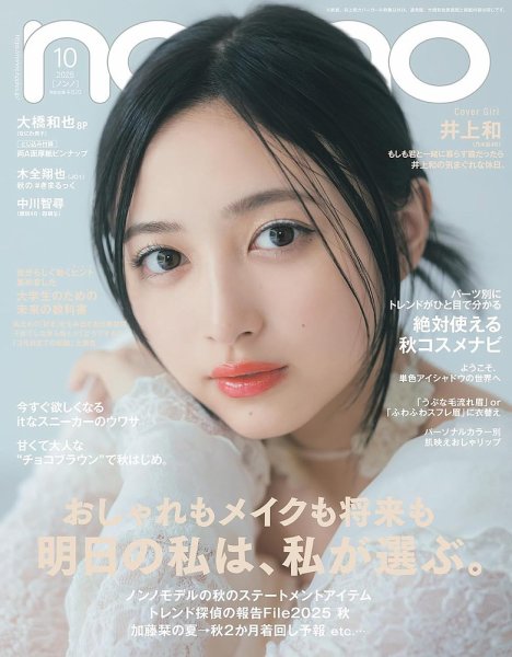 増刊 non・no（ノンノ） 井上和別表紙版 (発売日2025年08月20日) 表紙