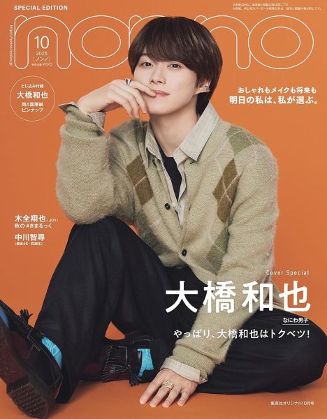 non・no（ノンノ）特別版 2025年10月号 大橋和也表紙版 (発売日2025年08月20日) 表紙