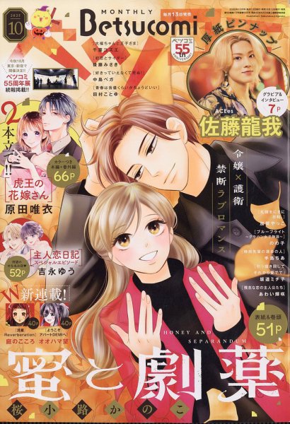 Betsucomi (ベツコミ) 2025年10月号 (発売日2025年09月12日) 表紙