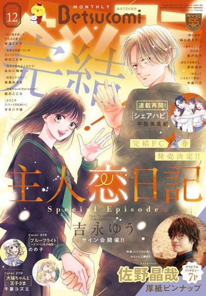 Betsucomi (ベツコミ) 2025年12月号 (発売日2025年11月13日) 表紙