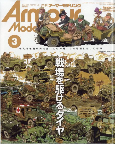 アーマーモデリング 2026年3月号 (発売日2026年02月13日) 表紙