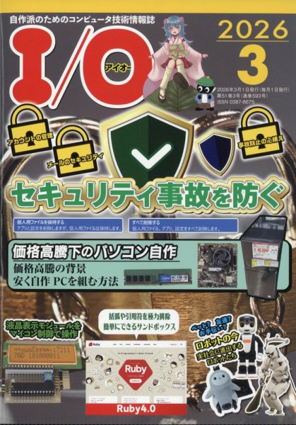 I/O (アイオー) 2026年3月号 (発売日2026年02月18日) 表紙