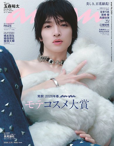 anan (アンアン) 2014年 6/25号 anan(アンアン)2025/12/24号 No.2476[免疫力を上げる、温活／髙地優吾