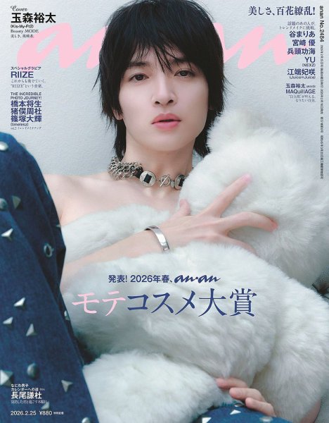 anan（アンアン） 2026年2/25号 (発売日2026年02月18日) 表紙