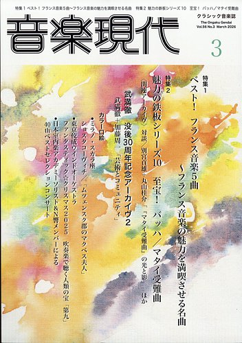 音楽現代の最新号【2026年3月号 (発売日2026年02月14日)】| 雑誌/定期