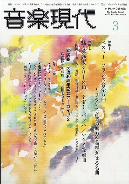 音楽現代 2026年3月号 (発売日2026年02月14日) 表紙