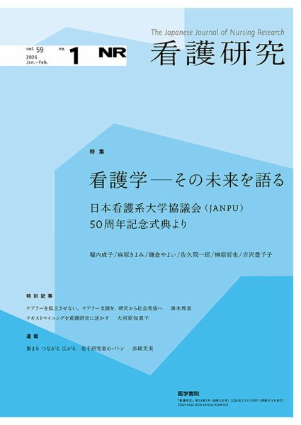 看護研究 Vol.59 No.1 (発売日2026年02月15日) 表紙