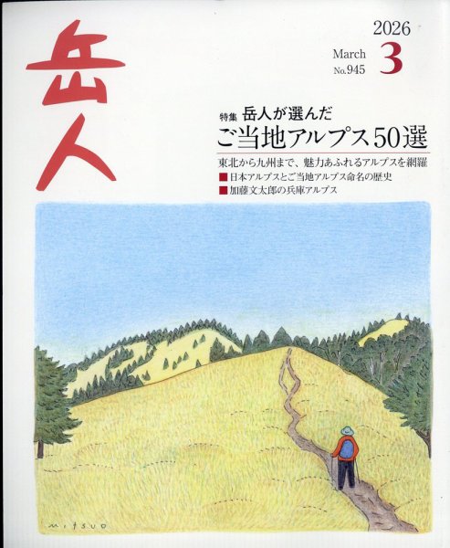 岳人 2026年3月号 (発売日2026年02月13日) 表紙