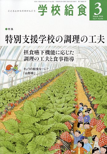 学校給食の最新号【2026年3月号 (発売日2026年02月13日)】| 雑誌/電子