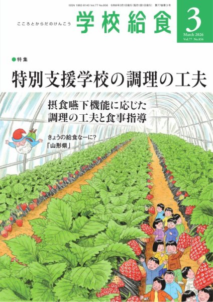 学校給食 2026年3月号 (発売日2026年02月13日) 表紙