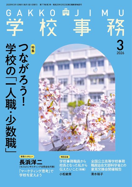 学校事務 3月号 (発売日2026年02月13日) 表紙