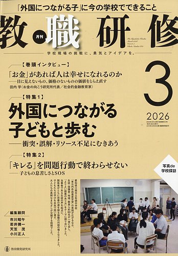 教職研修の最新号【2026年3月号 (発売日2026年02月19日)】| 雑誌/定期