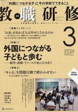 教職研修の最新号【2026年3月号 (発売日2026年02月19日)】| 雑誌/定期
