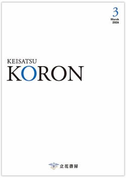 警察公論の最新号【2026年3月号 (発売日2026年02月15日)】| 雑誌/電子