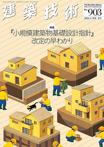 建築技術の最新号【903 2026/03 (発売日2026年02月17日)】| 雑誌/定期