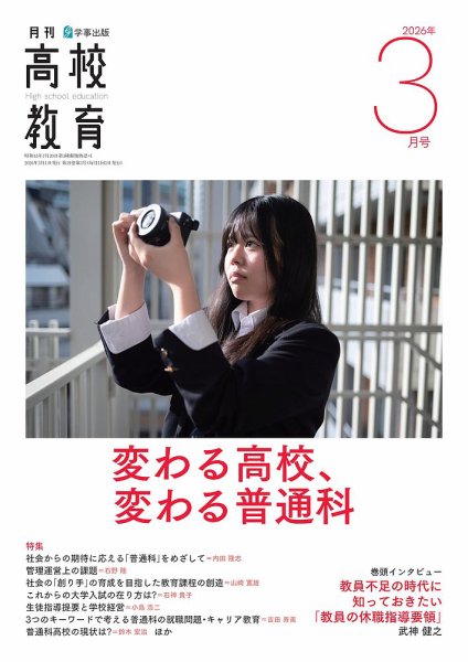 月刊高校教育 3月号 (発売日2026年02月13日) 表紙
