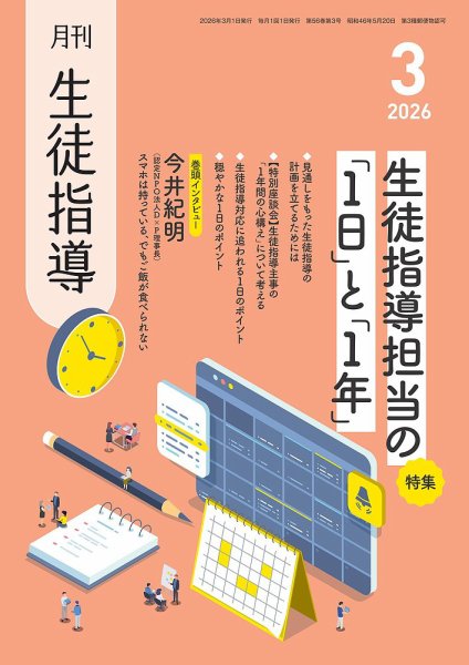 月刊生徒指導 3月号 (発売日2026年02月13日) 表紙