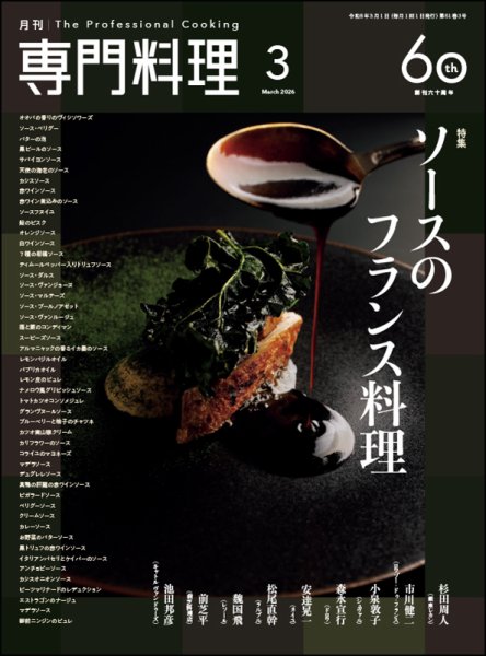 月刊専門料理 2026年3月号 (発売日2026年02月19日) 表紙