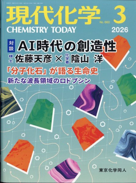 現代化学 2026年3月号 (発売日2026年02月17日) 表紙