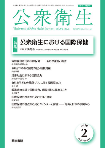 公衆衛生の最新号【Vol.90 No.2 (発売日2026年02月15日)】| 雑誌/定期