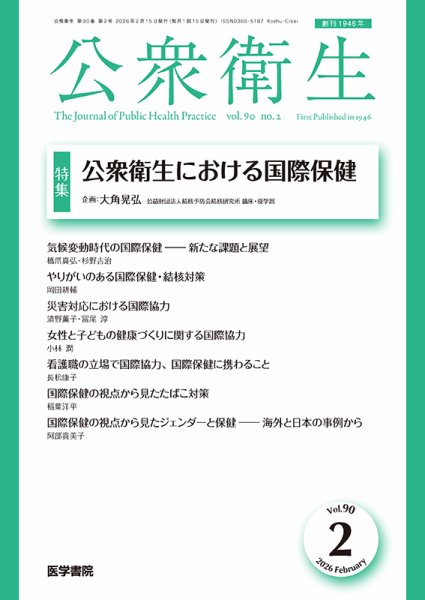 公衆衛生 Vol.90 No.2 (発売日2026年02月15日) 表紙