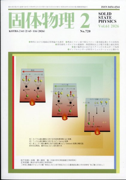 固体物理 2026年2月号 (発売日2026年02月17日) 表紙