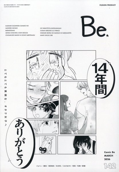 COMIC Be　（コミック　ビー） 2026年3月号 (発売日2026年02月13日) 表紙