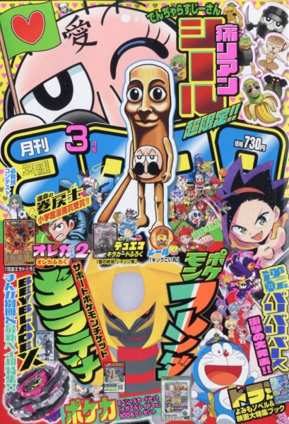 月刊 コロコロコミック 2026年3月号 (発売日2026年02月14日) | 雑誌
