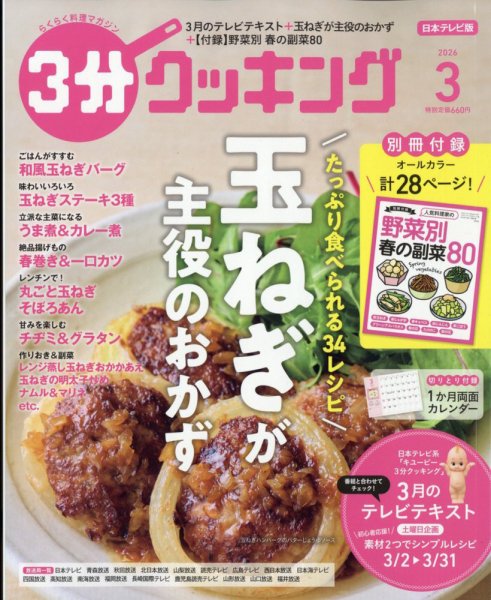 ３分クッキング 2026年3月号 (発売日2026年02月16日) 表紙