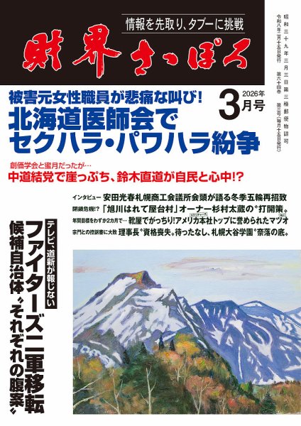 財界さっぽろ 2026年3月号 (発売日2026年02月15日) 表紙