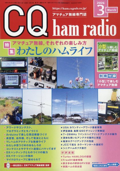 CQ Ham Radio（シーキューハムラジオ） 2026年3月号 (発売日2026年02月19日) 表紙
