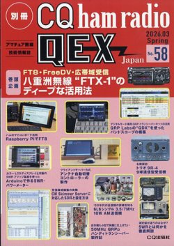 別冊 CQ ham radio QEX Japan 2026年02月18日発売号 表紙