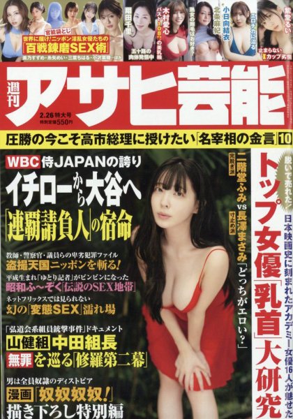 週刊アサヒ芸能 2026年2/26号 (発売日2026年02月17日) 表紙