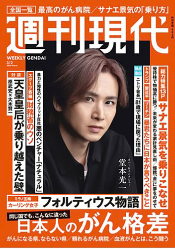 週刊現代の最新号【2026年3月2日号 (発売日2026年02月16日)】| 雑誌