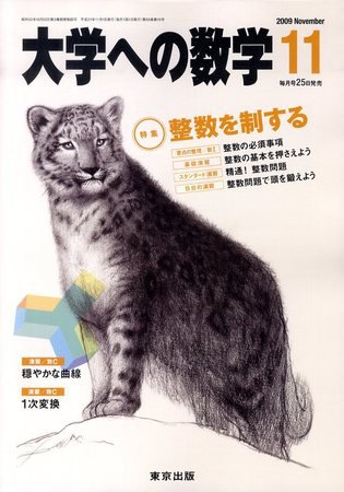 大学への数学 2009年10月24日発売号 表紙