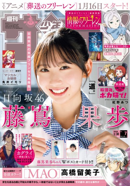 週刊少年サンデー 2026年1/30号 (発売日2026年01月14日) | 雑誌/定期