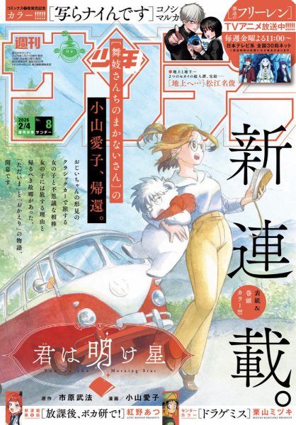 週刊少年サンデー 2026年2/4号 (発売日2026年01月21日) 表紙